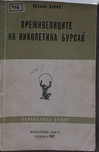 Преживелиците на Николетина Бурсаќ